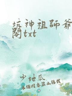 坑神祖师爷笔趣阁txt