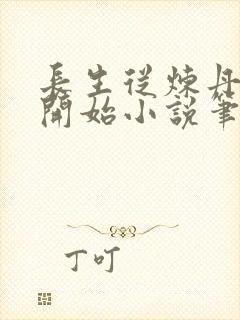 长生从炼丹宗师开始小说笔趣阁