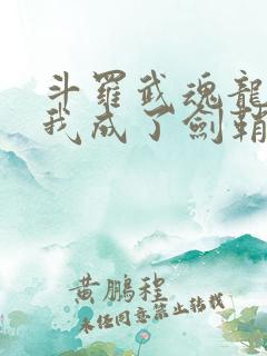 斗罗武魂龙渊剑我成了剑鞘笔趣阁