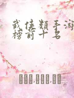武侠类手游排行榜前十名