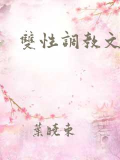 双性调教文推荐