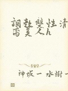 调教双性清冷禁脔美人h