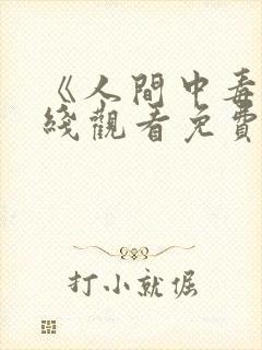《人间中毒》在线观看免费韩剧