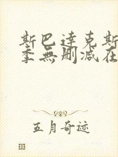 斯巴达克斯第一季无删减在线