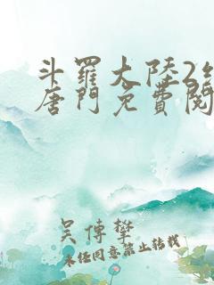 斗罗大陆2绝世唐门免费阅读