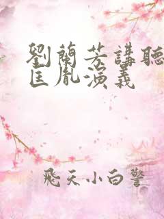 刘兰芳讲听书赵匡胤演义