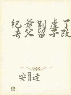 纪爷别虐了夫人去父留子改嫁了小说