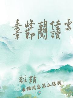 秦峰胡佳云全部章节阅读