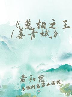 《万相之王李洛/姜青娥》