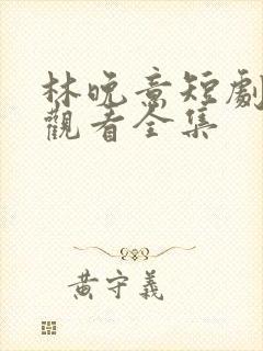 林晚意短剧免费观看全集