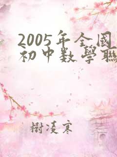 2005年全国初中数学联赛试题