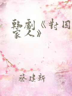 韩剧《对因为是家人》
