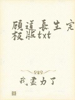 顾道长生完整精校版txt