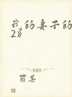 我的妻子的姐姐2》