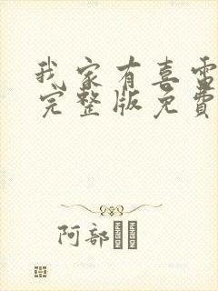 我家有喜电视剧完整版免费观看