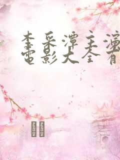 李采潭主演过的电影大全有哪些