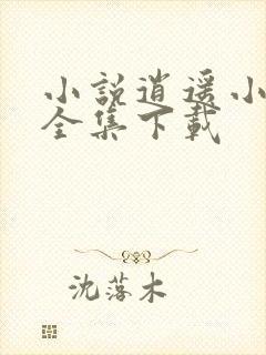 小说逍遥小贵婿全集下载