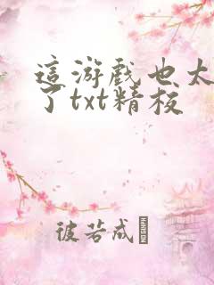 这游戏也太真实了txt精校