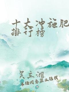 十大冲施肥品牌排行榜
