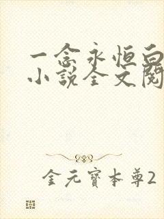 一念永恒白小纯小说全文阅读免费