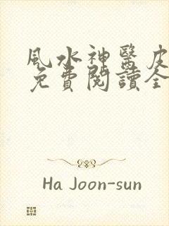 风水神医皮剑青免费阅读全文