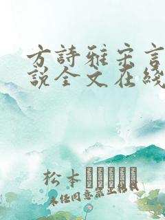 方诗雅宋言辰小说全文在线阅读