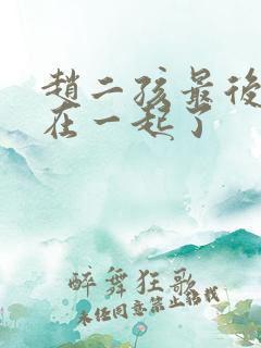 赵二孩最后和谁在一起了