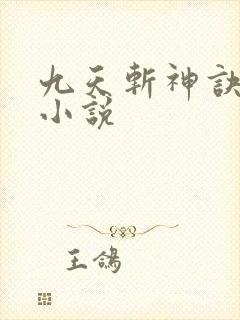 九天斩神诀有声小说