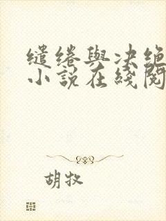 缱绻与决绝原著小说在线阅读