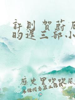 许则 贺蔚 顾昀迟三部小说的先后