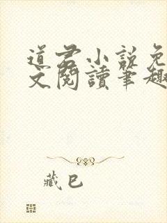 道君小说免费全文阅读笔趣阁