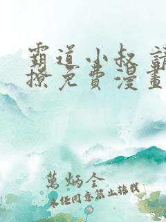 霸道小叔 请轻撩免费漫画下拉式