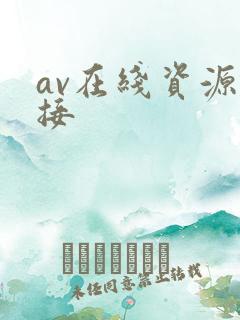 av在线资源链接