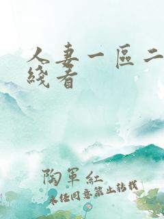 人妻一区二区在线看