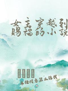 女主穿越到天官赐福的小说