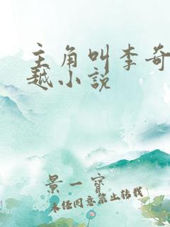 主角叫李奇的穿越小说