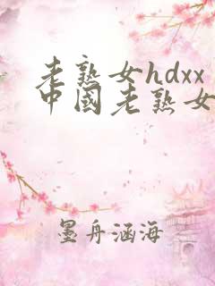 老熟女hdxx中国老熟女