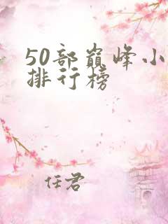 50部巅峰小说排行榜