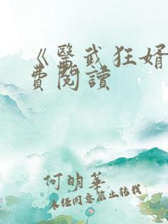 《医武狂婿》免费阅读