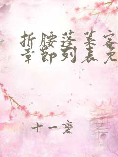 折腰蓬莱客最新章节列表免费