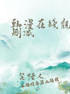 韩漫在线观看无删减