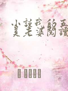 小说我的五个绝美老婆阅读