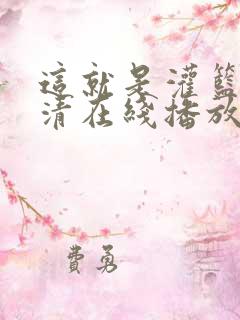这就是灌篮3高清在线播放免费