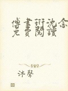 傅聿珩沈念全文免费阅读