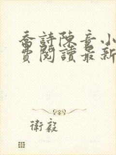 乔诗陈竟小说免费阅读最新章节更新时间