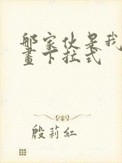 那家伙是我哥漫画下拉式