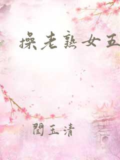 操老熟女五十路