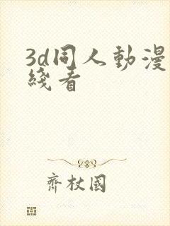 3d同人动漫在线看