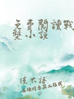 免费阅读战神无双小说