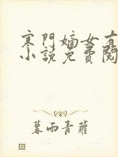 寒门嫡女有空间小说免费阅读免费